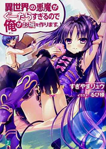 異世界の悪魔がぐーたらすぎるので俺がお城を作ります。