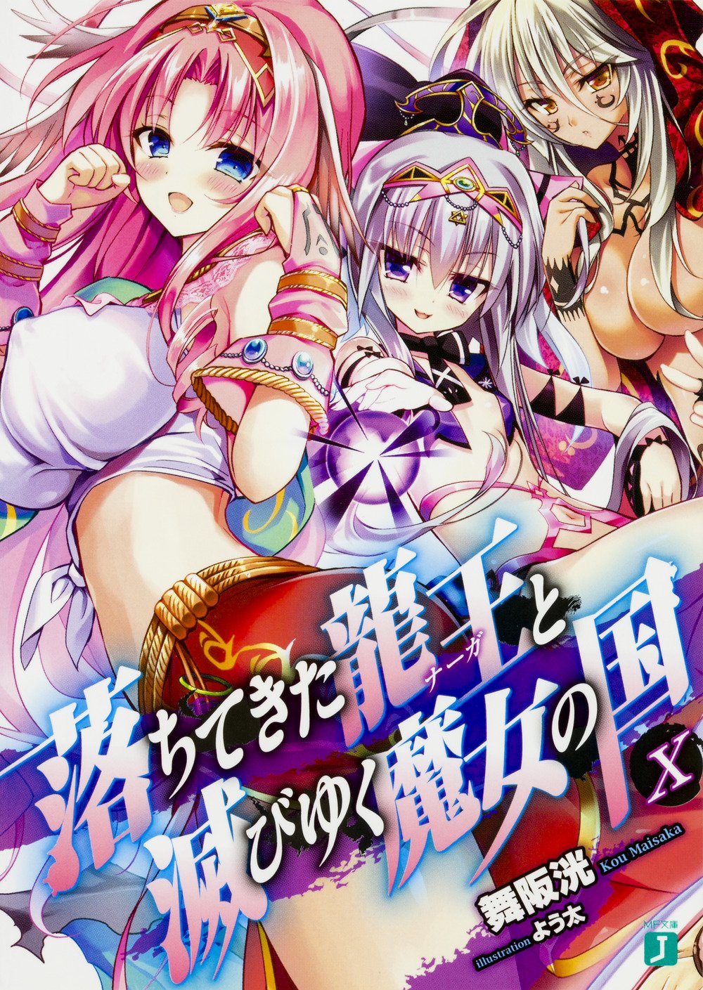 ราชันตกสวรรค์กับดินแดนล่มสลาย 10