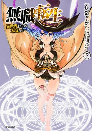 無職転生 5 - フジカワユカ