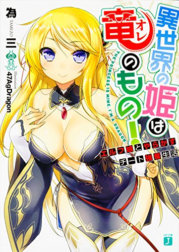 異世界の姫は竜<オレ>のもの!