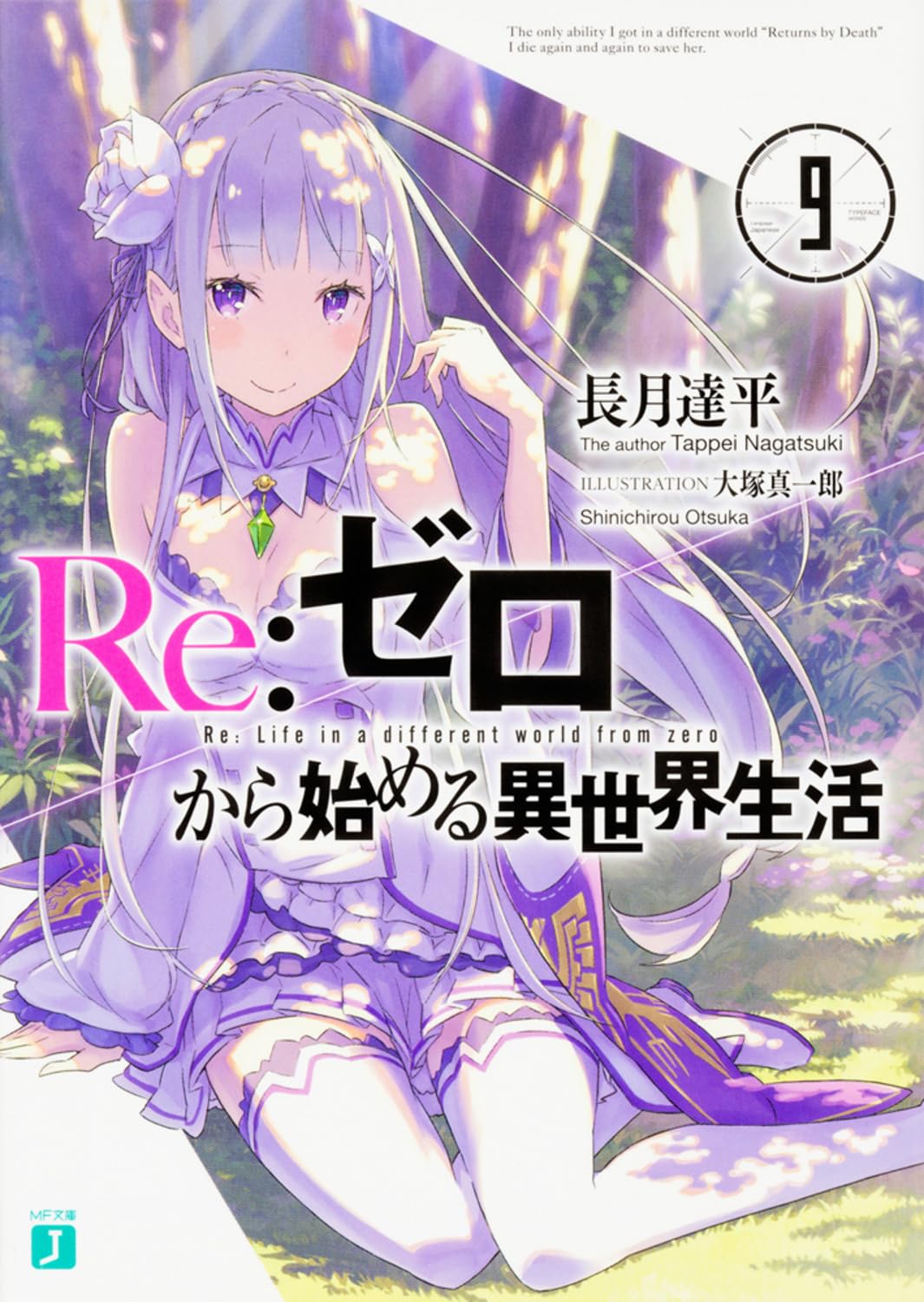 Re:Zero รีเซทชีวิต ฝ่าวิกฤตต่างโลก 9