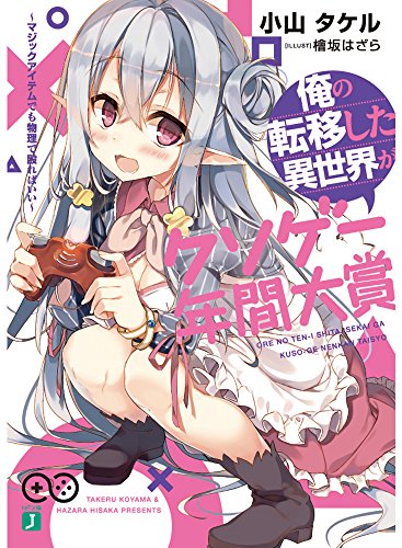 俺の転移した異世界がクソゲー年間大賞