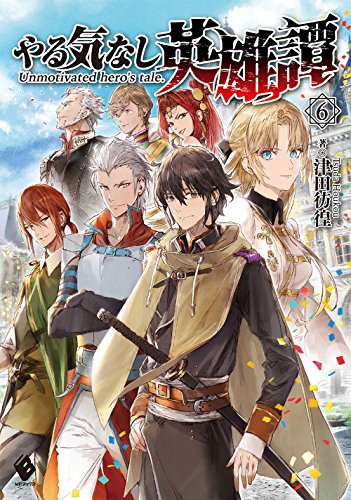 やる気なし英雄譚