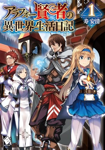 アラフォー賢者の異世界生活日記