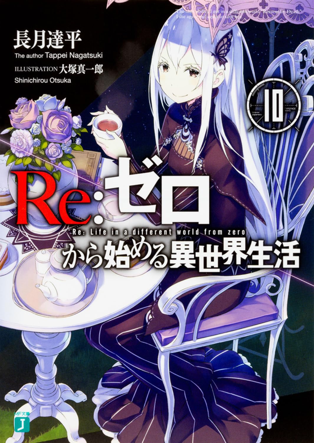 Re:Zero รีเซทชีวิต ฝ่าวิกฤตต่างโลก 10