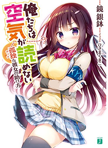 俺たちは空気が読めない