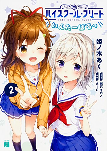 ハイスクール・フリート いんたーばるっ