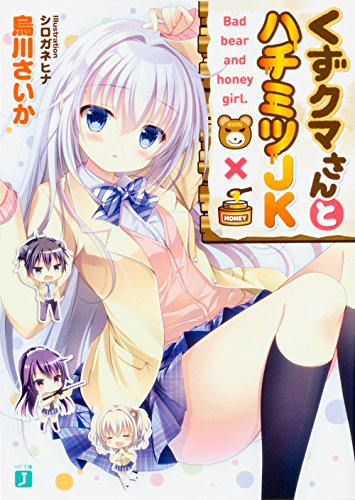 くずクマさんとハチミツJK