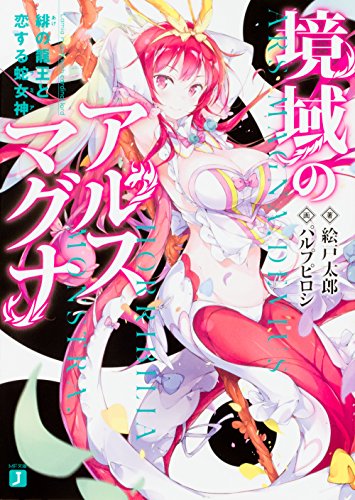 境域のアルスマグナ