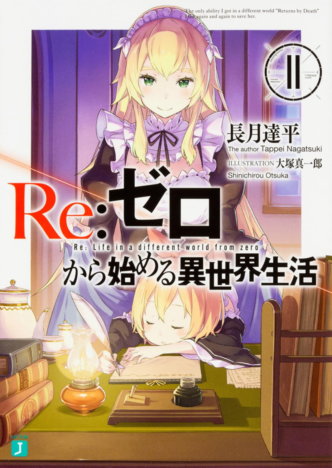 Re:Zero รีเซทชีวิต ฝ่าวิกฤตต่างโลก 11