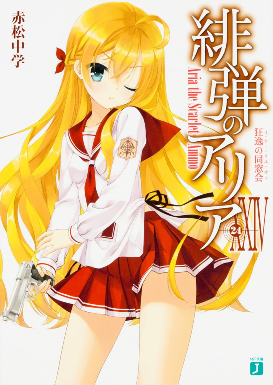 อาเรียกระสุนแดงเดือด 24