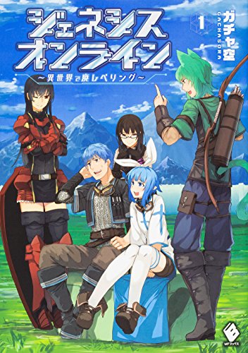 ジェネシスオンライン