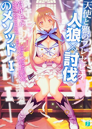 人狼×討伐のメソッド