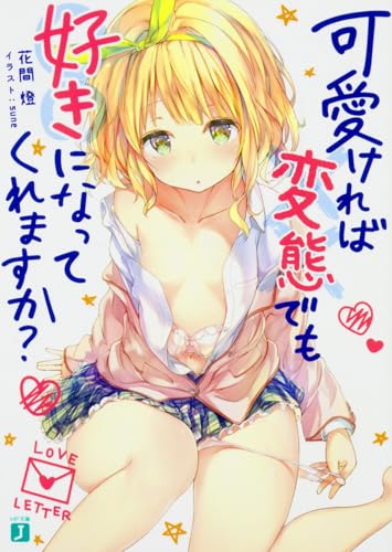 可愛ければ変態でも好きになってくれますか?