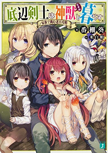 底辺剣士は神獣<むすめ>と暮らす