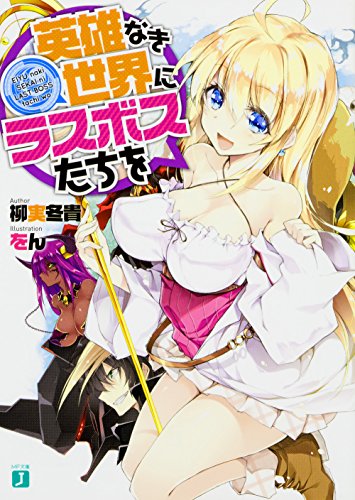 英雄なき世界にラスボスたちを