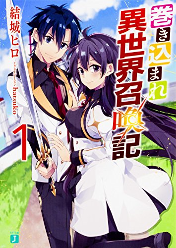 巻き込まれ異世界召喚記