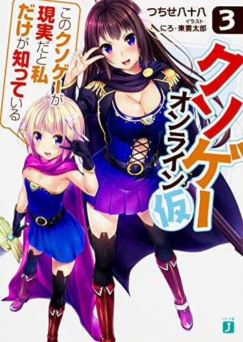 クソゲー・オンライン(仮)