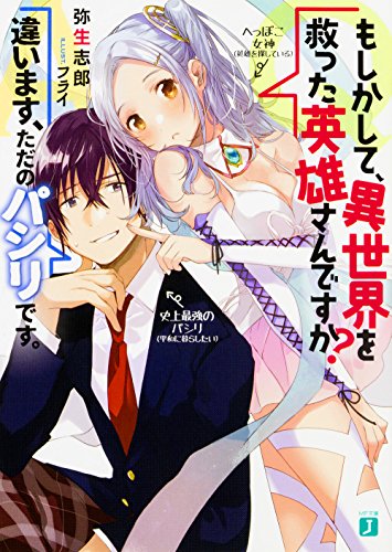 Q.もしかして、異世界を救った英雄さんですか?