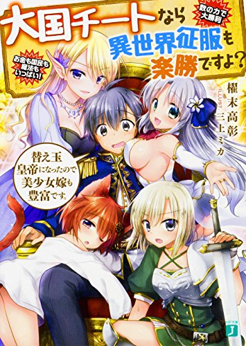 大国チートなら異世界征服も楽勝ですよ?