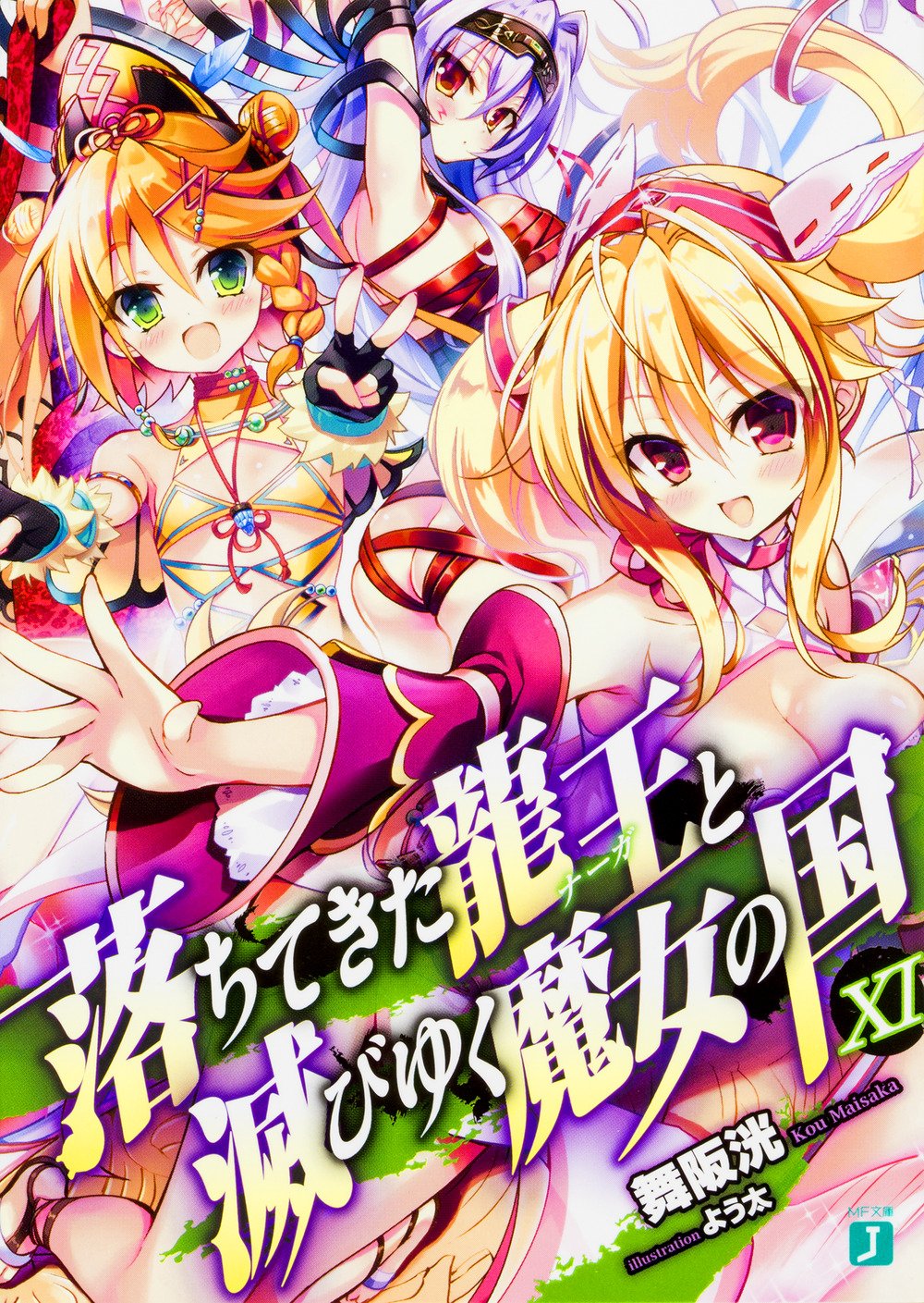 ราชันตกสวรรค์กับดินแดนล่มสลาย 11