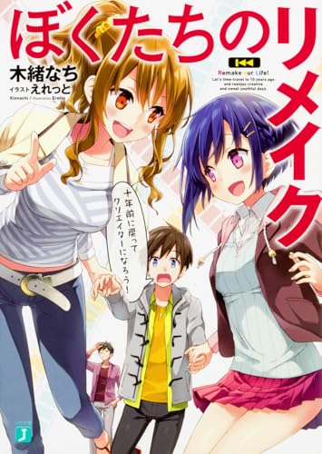 ぼくたちのリメイク