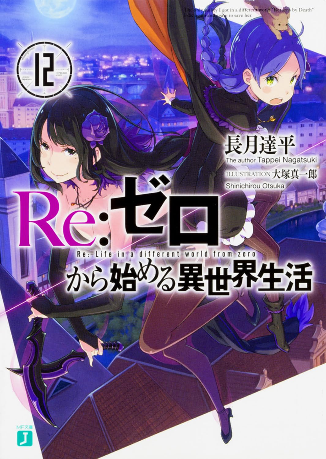 Re:Zero รีเซทชีวิต ฝ่าวิกฤตต่างโลก 12