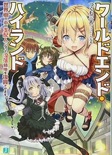 ワールドエンド・ハイランド