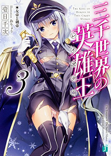 三千世界の英雄王<レイズナー>