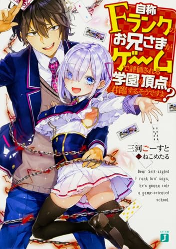 自称Fランクのお兄さまがゲームで評価される学園の頂点に君臨するそうですよ?