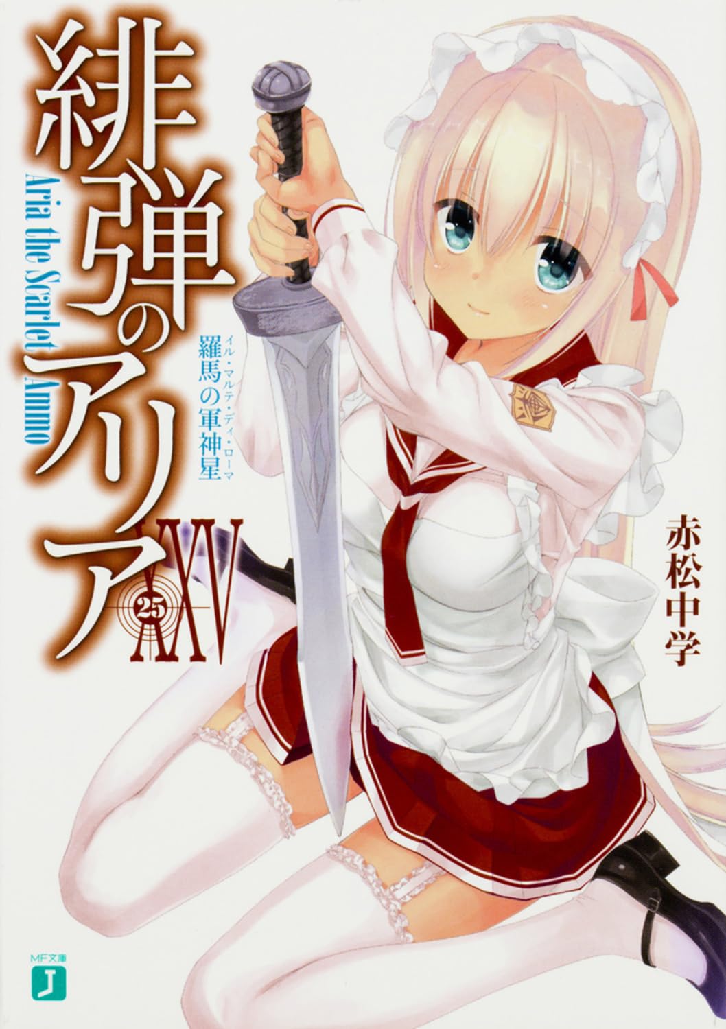 อาเรียกระสุนแดงเดือด 25