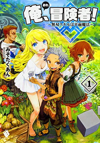 俺、冒険者! ~無双スキルは平面魔法~
