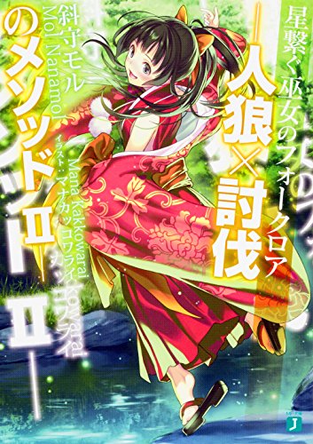 人狼×討伐のメソッド