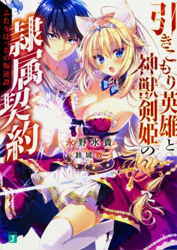 引きこもり英雄と神獣剣姫の隷属契約