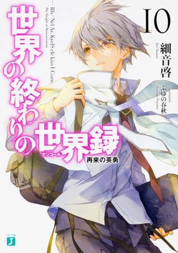 世界の終わりの世界録<アンコール>