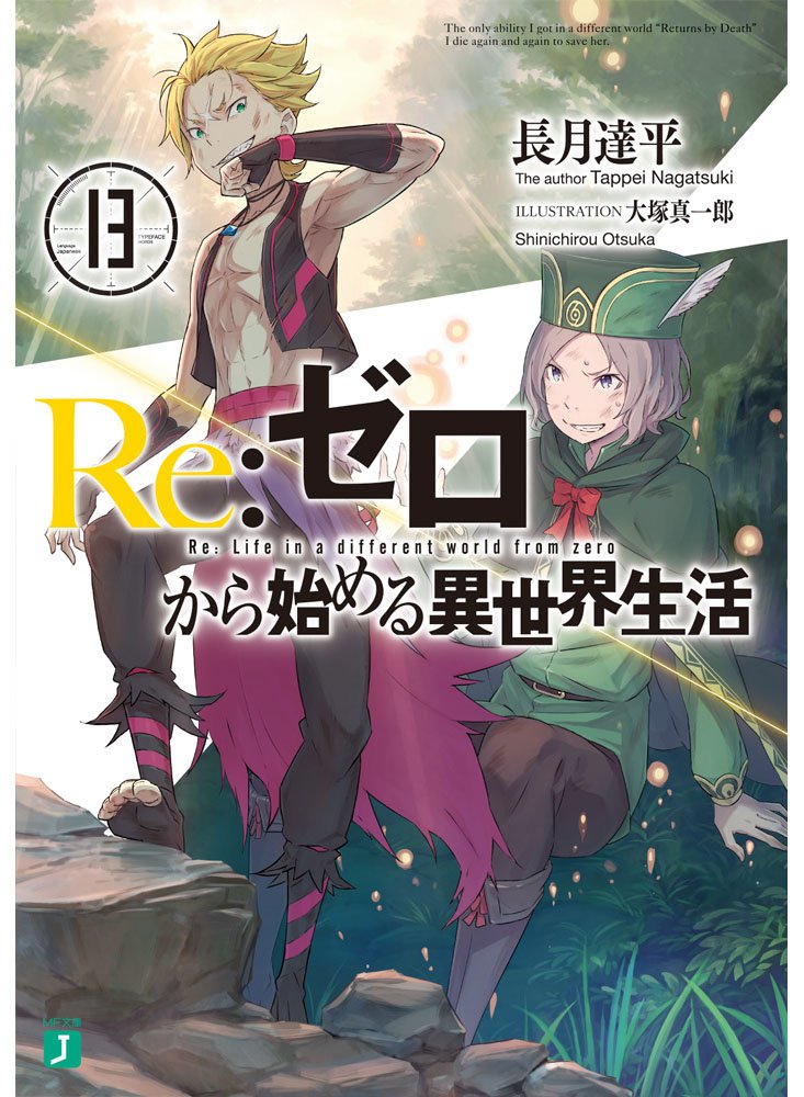 Re:Zero รีเซทชีวิต ฝ่าวิกฤตต่างโลก 13