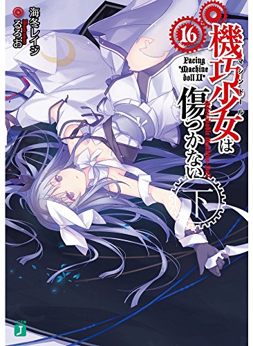 機巧少女は傷つかない