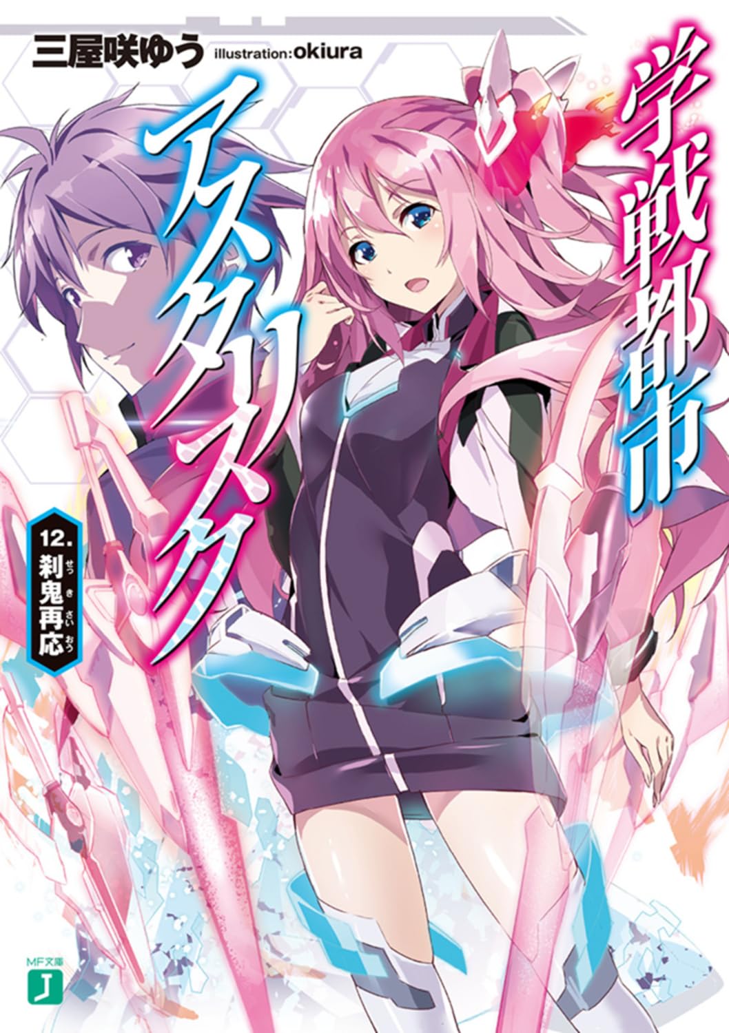 โรงเรียนสัประยุทธ์ แอสเทอริสก์ 12