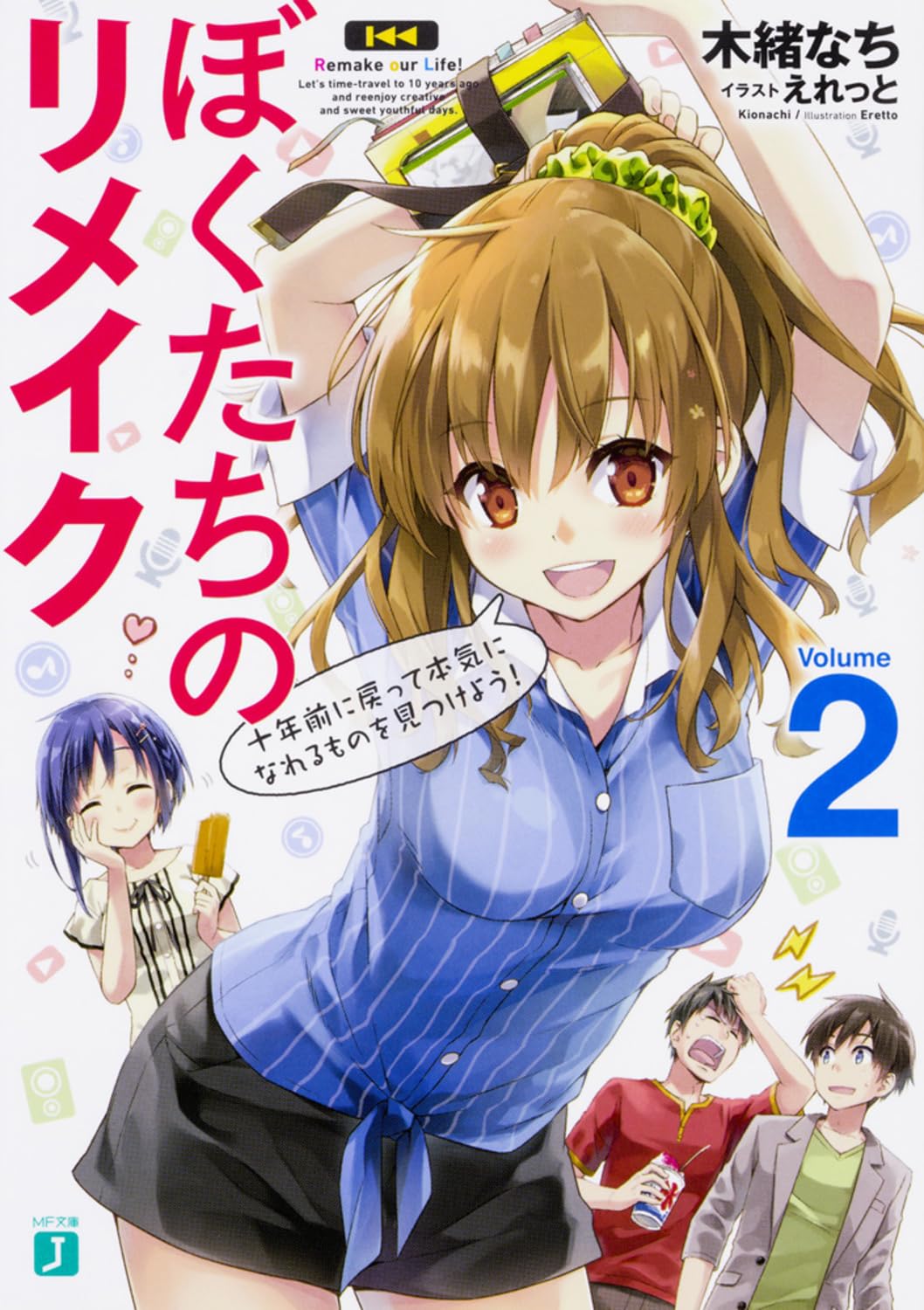 ย้อนเวลา รีเมคชีวิต 2