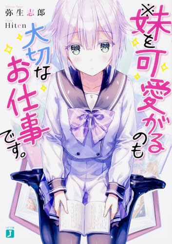 ※妹を可愛がるのも大切なお仕事です。