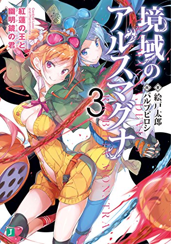 境域のアルスマグナ