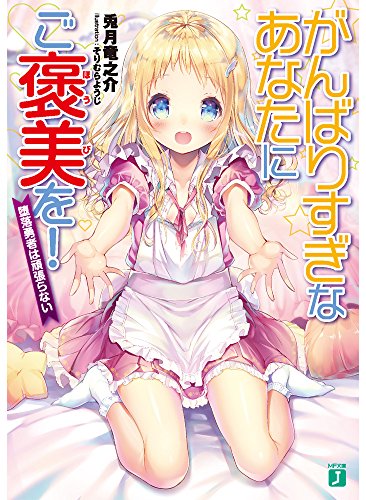 がんばりすぎなあなたにご褒美を!