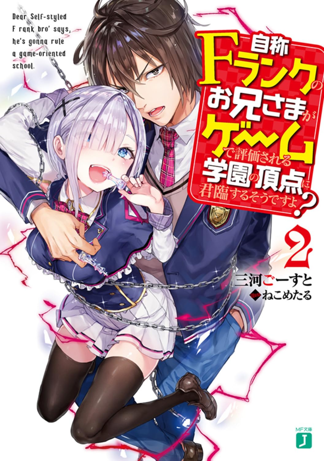 ถึงท่านพี่จะเป็นแรงก์ F แต่ก็จะครองโรงเรียนที่ตัดสินทุกอย่างด้วยเกมสินะคะ? 2