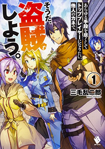 あらゆる手段を尽くしてトッププレイヤーになりたい、他人のカネで。そうだ、盗賊しよう。