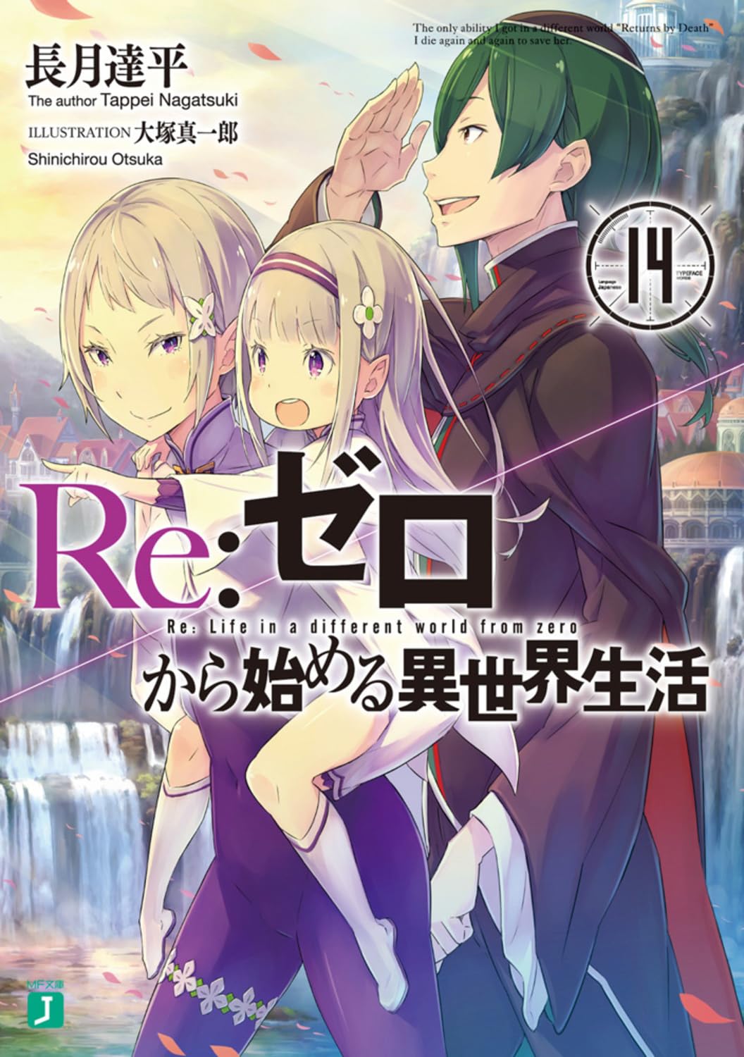 Re:Zero รีเซทชีวิต ฝ่าวิกฤตต่างโลก 14