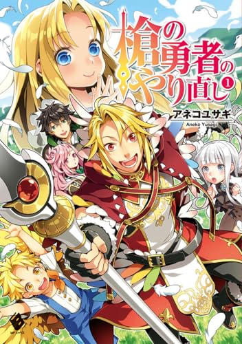 槍の勇者のやり直し