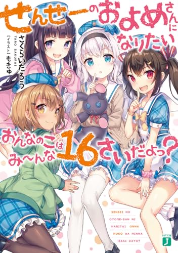 せんせーのおよめさんになりたいおんなのこはみーんな16さいだよっ?
