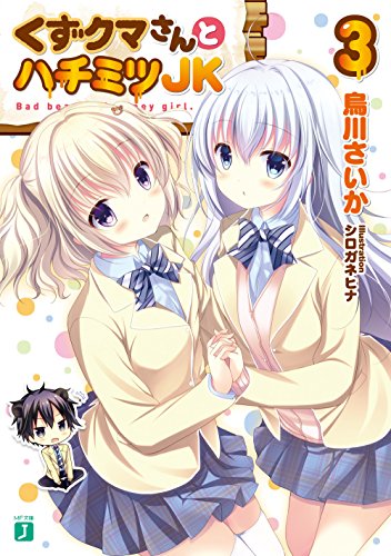 くずクマさんとハチミツJK