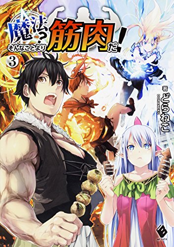 魔法? そんなことより筋肉だ!