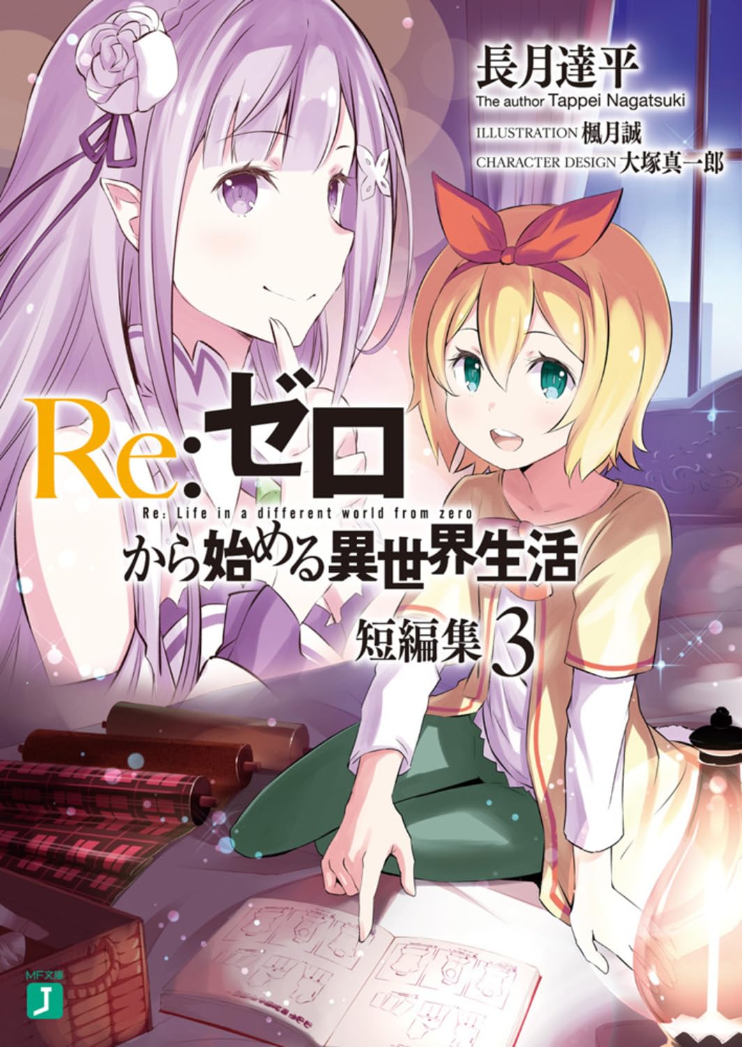 Re:Zero รีเซทชีวิต ฝ่าวิกฤติต่างโลก รวมตอนสั้น 3